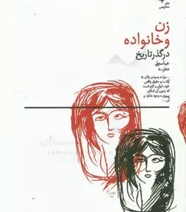 زن و خانواده در گذر تاریخ