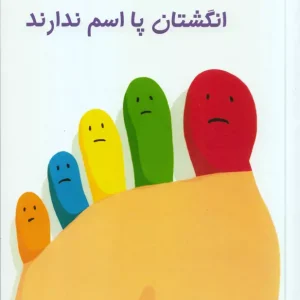 انگشتان پا اسم ندارند